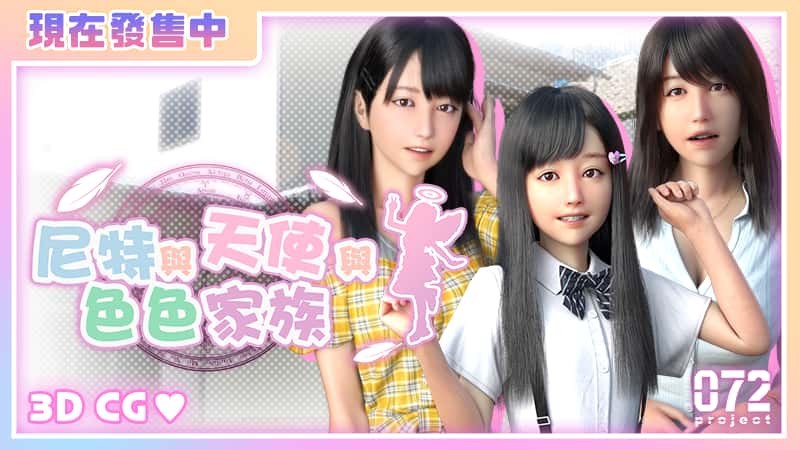 尼特與天使與色色家族 | 中文官方网站封面